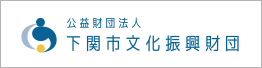 公益財団法人 下関市文化振興財団